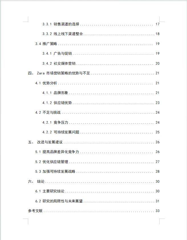 zara的营销策略研究论文