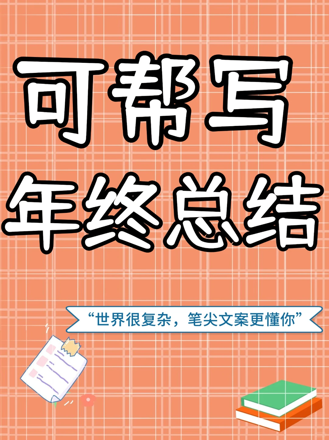 总结定制?帮你写好一篇年终总结??