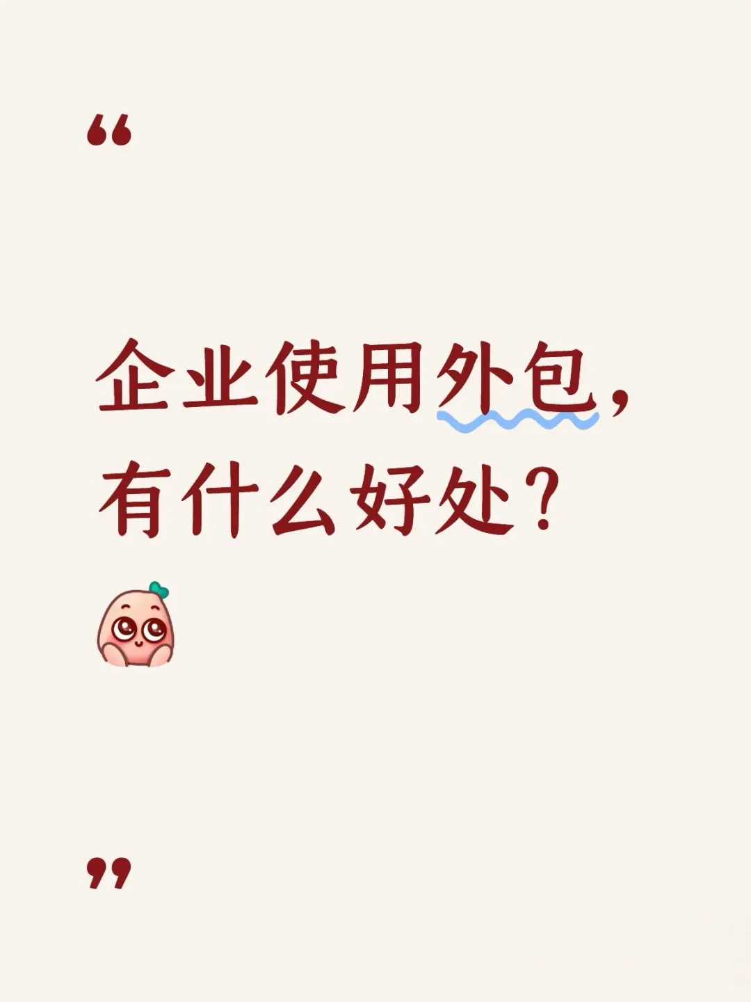 企业用工的坑，外包帮你解决?