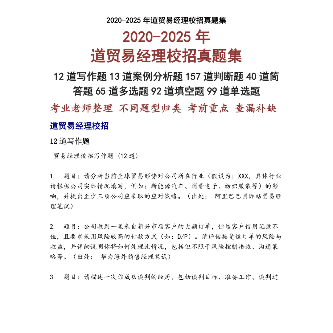 道贸易经理校招笔试真题