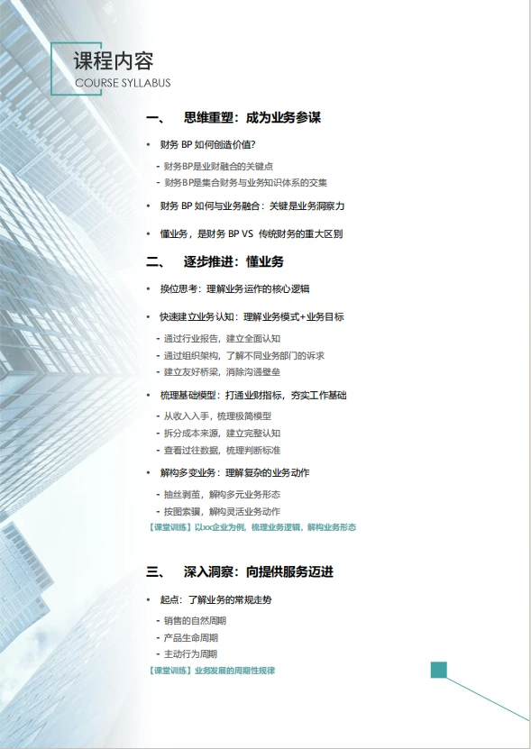 面授|财务BP业务洞察训练工作坊