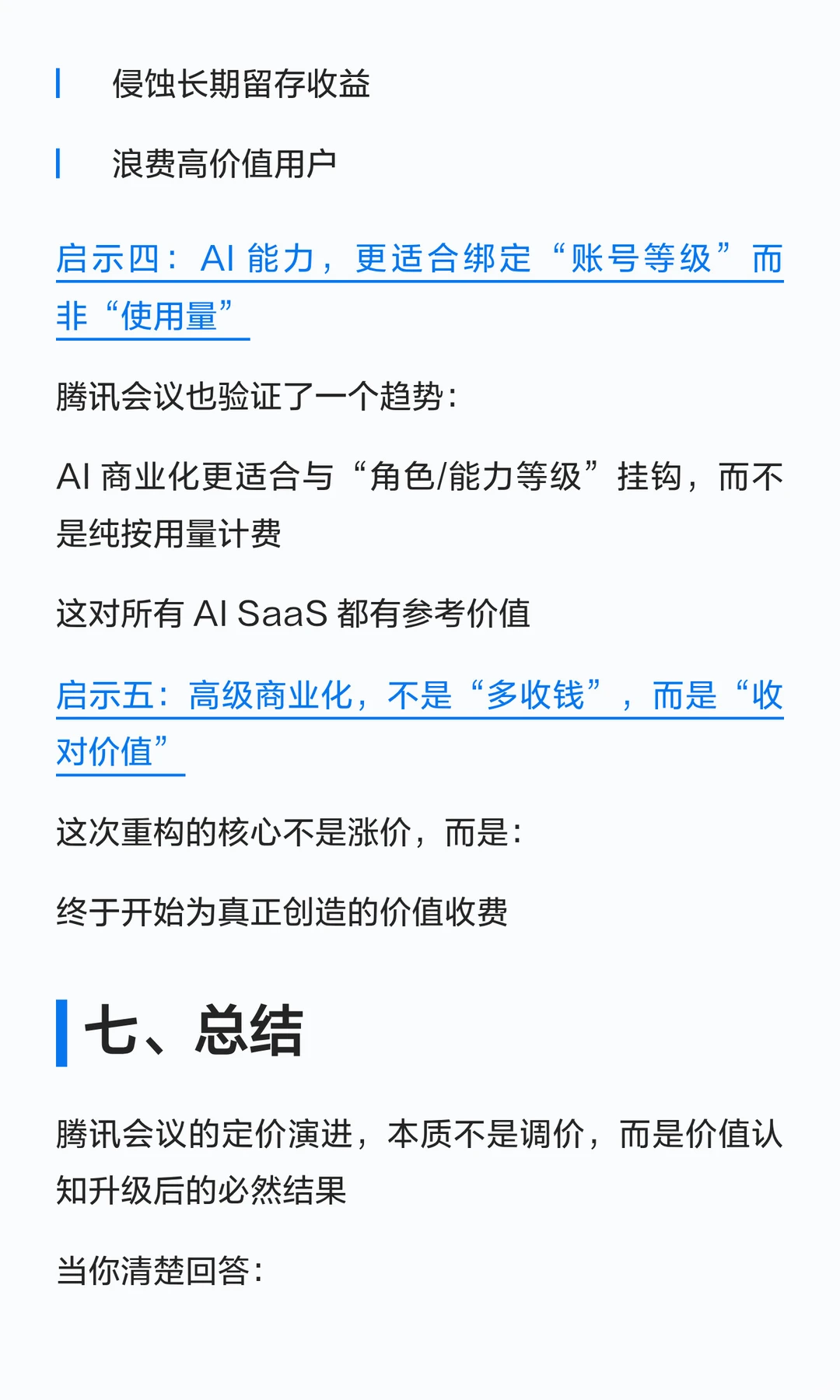 从腾讯会议商业模式升级看SaaS产品价值定义