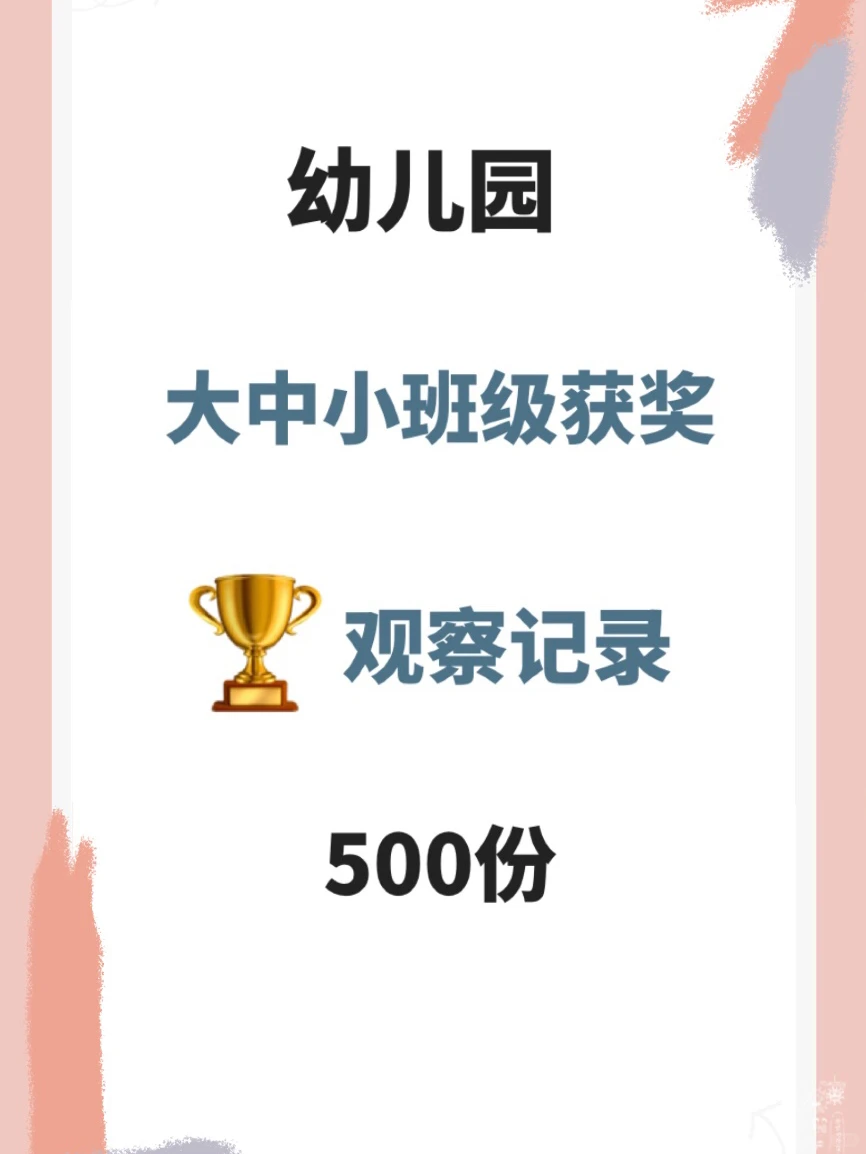 幼儿园大中小班获奖?观察记录500份