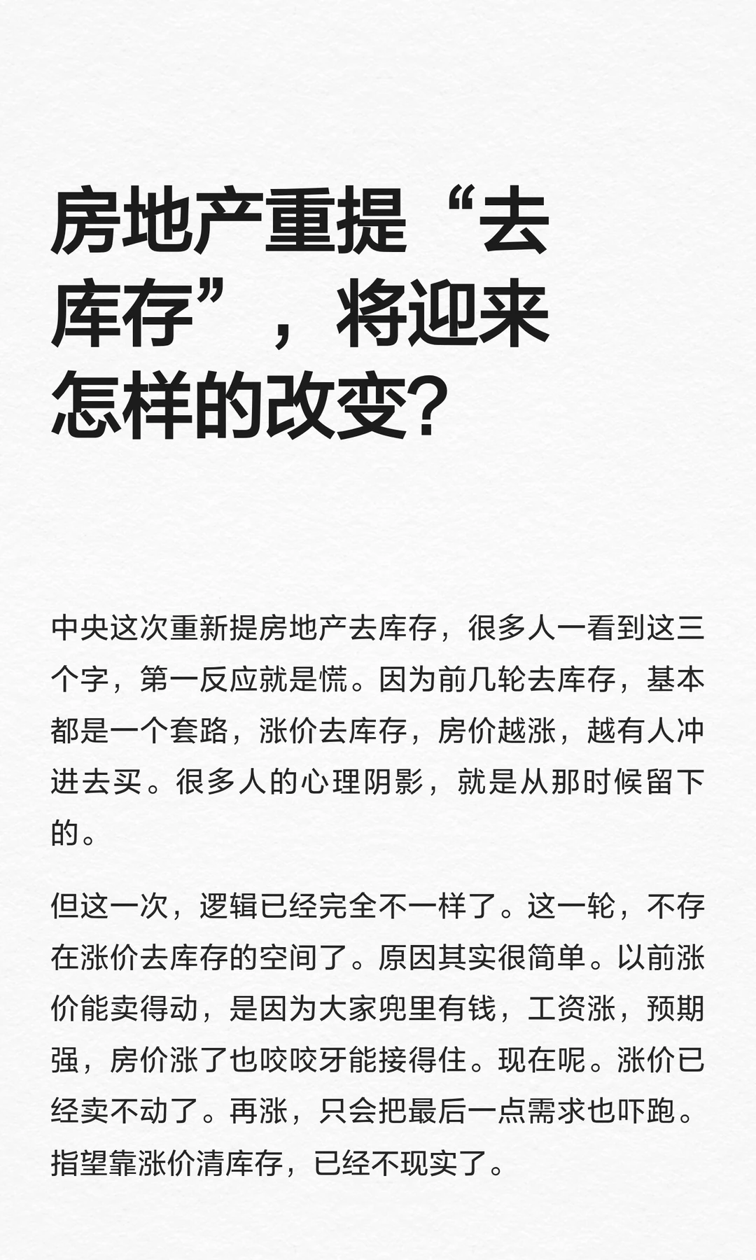 房地产重提“去库存”，将迎来怎样的改变