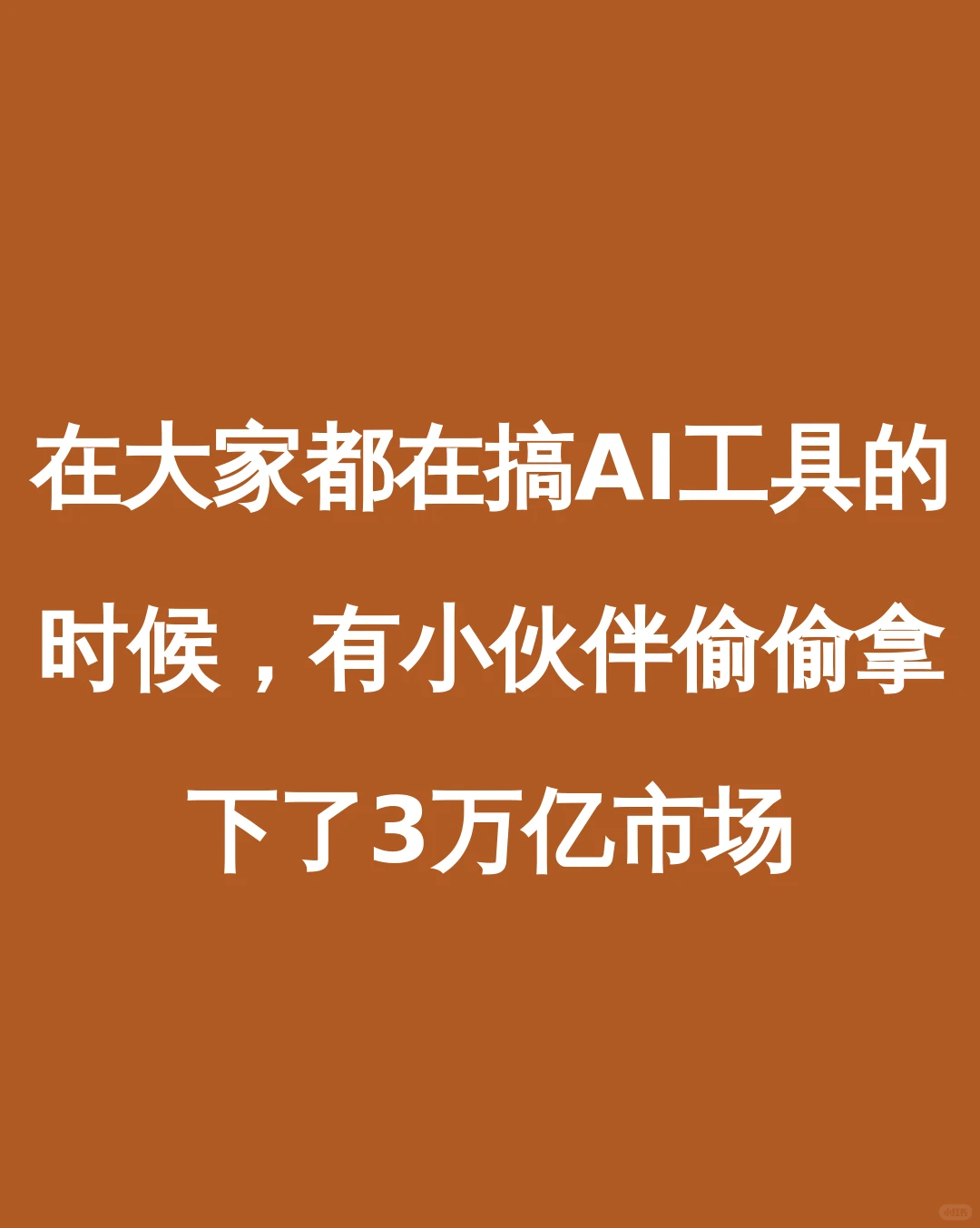 在大家都在搞AI工具的时候，有小伙伴偷偷拿下了3万亿市场