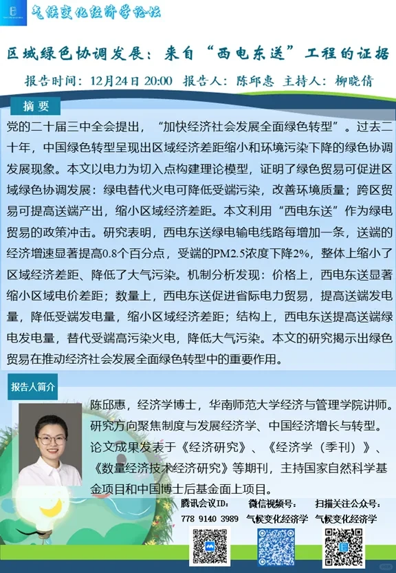 区域绿色协调发展:来自“西电东送”的证据