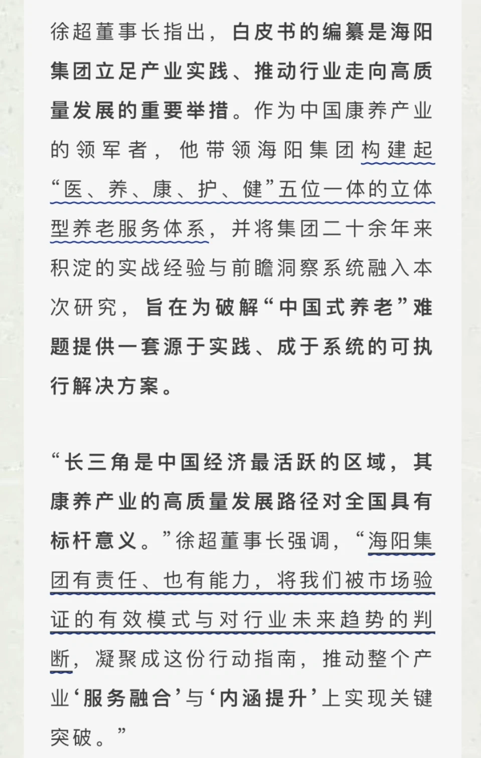 《长三康养产业一体化发展白皮书（2025）》