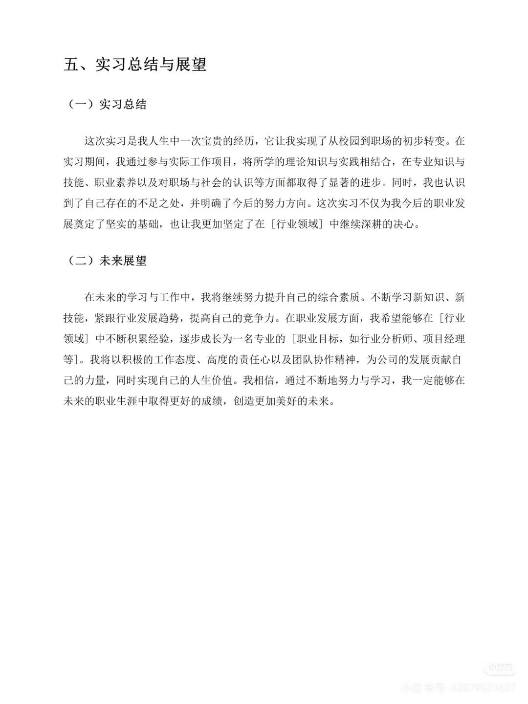 （转）实习工作总结模板