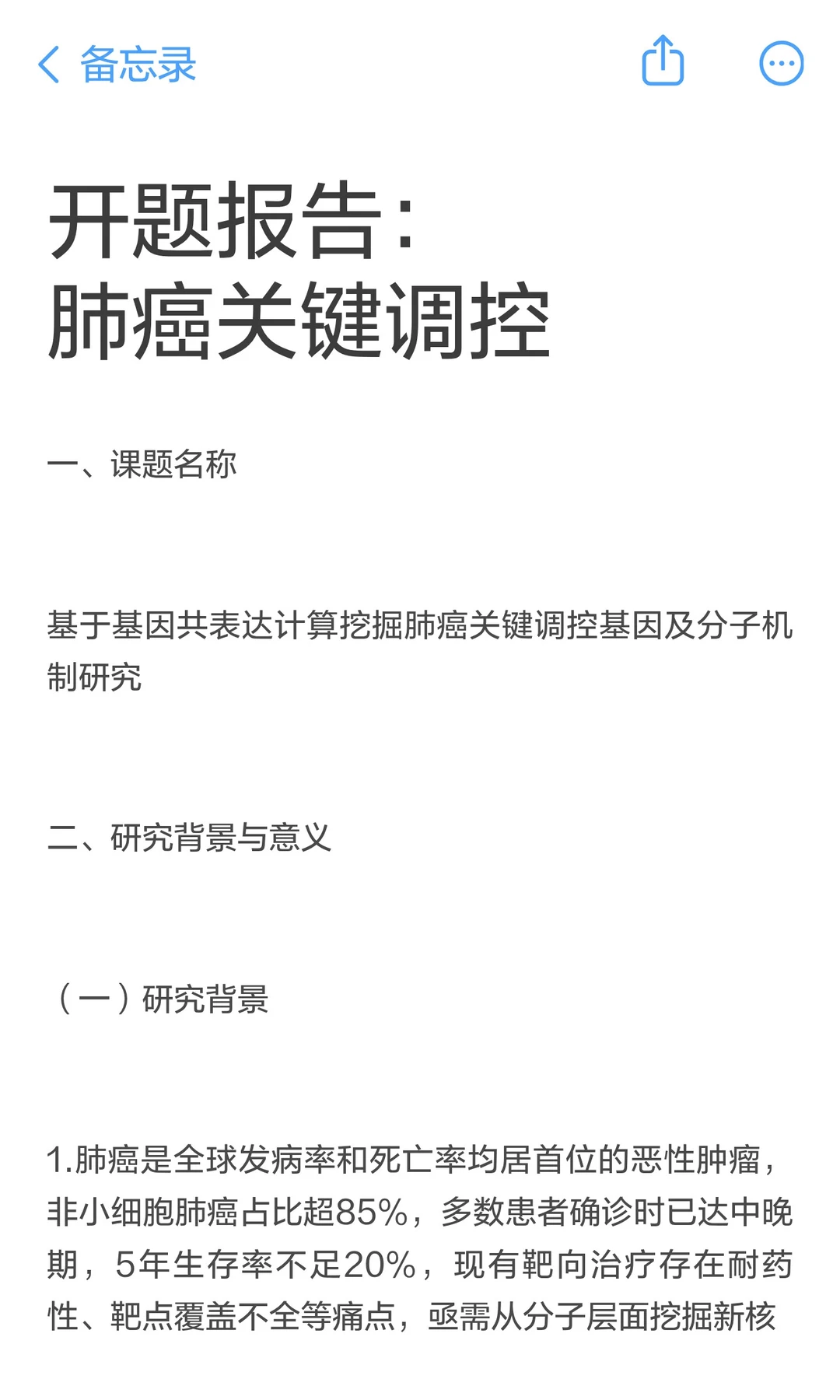 开题报告：肺癌关键调控