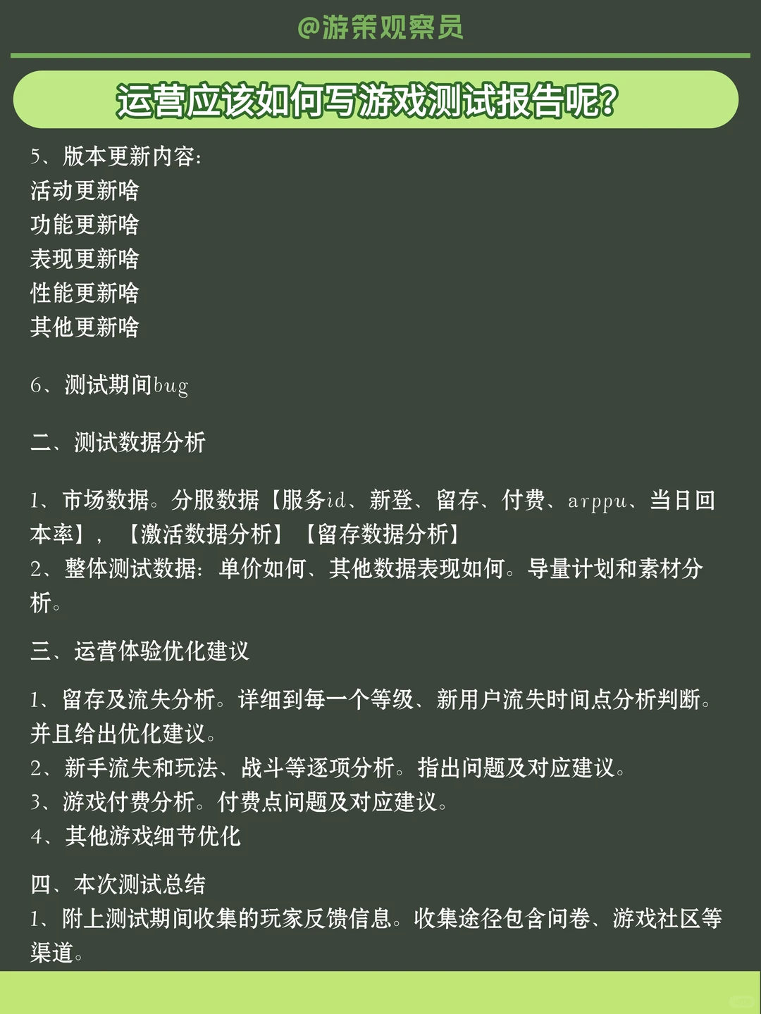 运营应该如何写游戏测试报告呢？