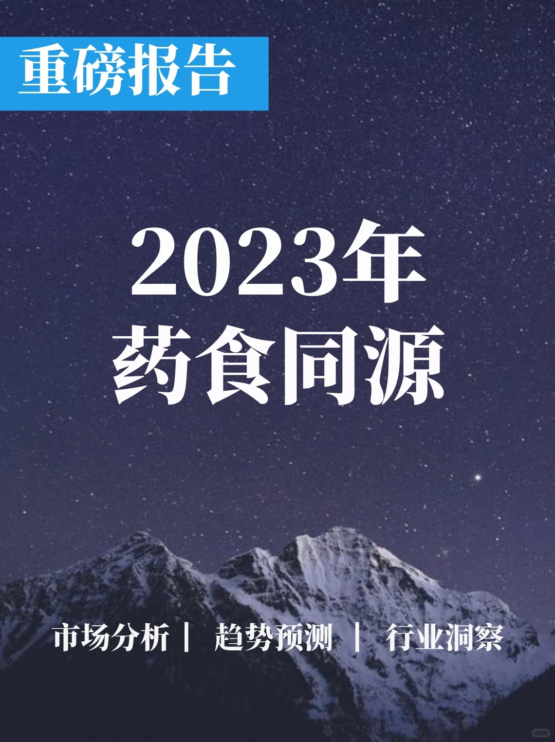 重磅报告|2023药食同源保健品滋补品行业