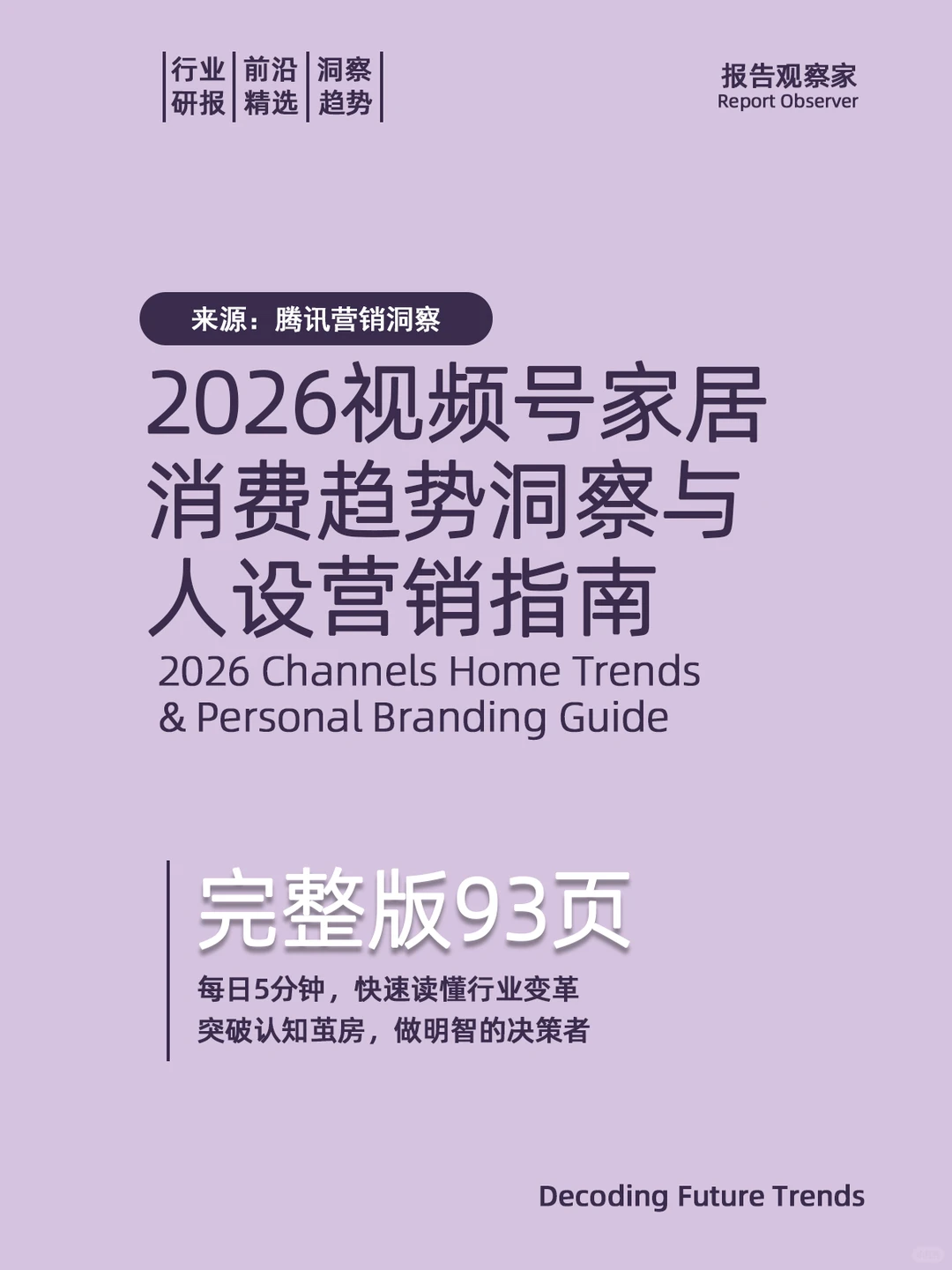 2026视频号家居消费趋势洞察与人设营销指南