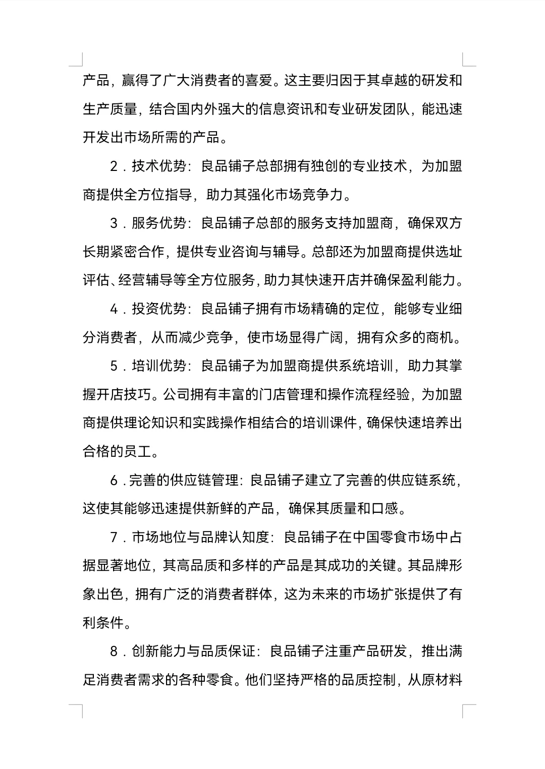 良品铺子SWOT分析