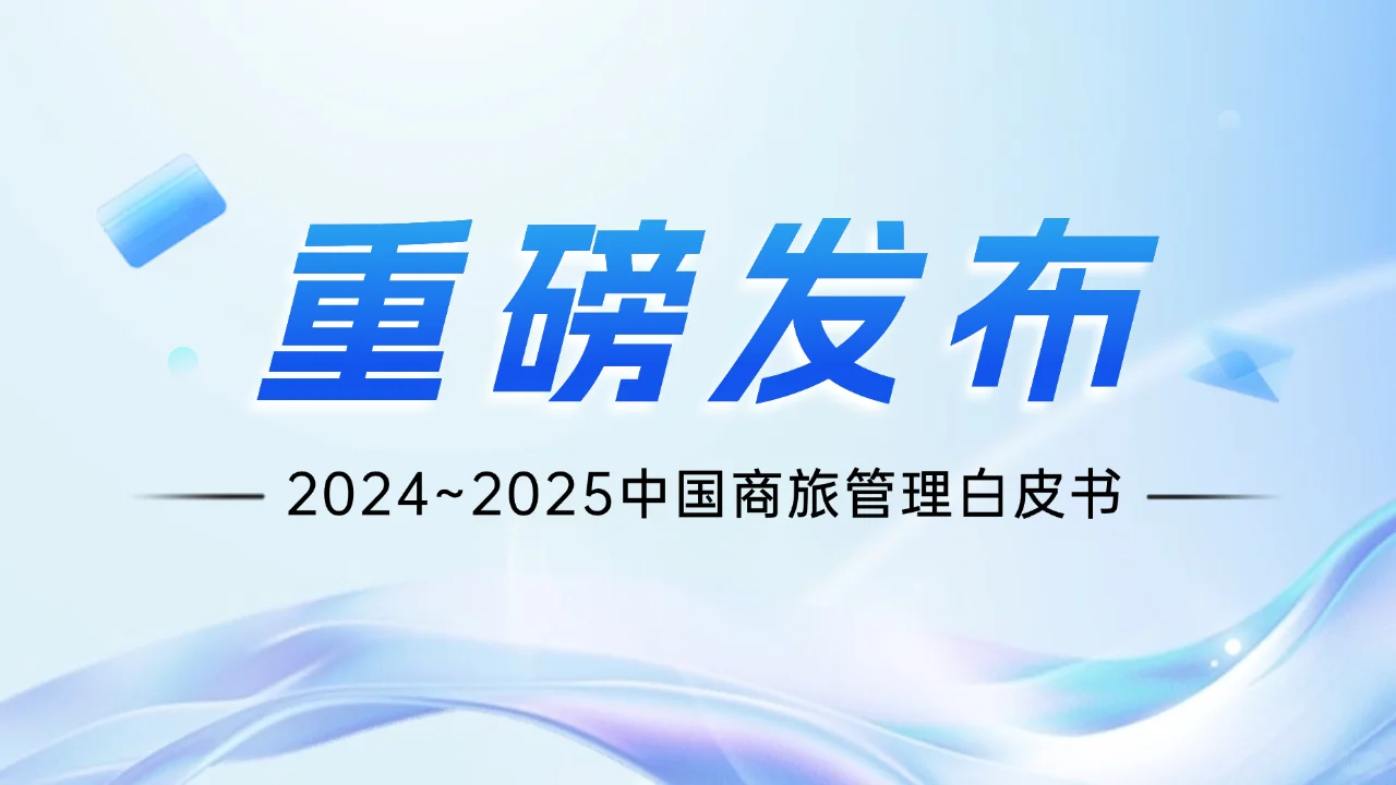 《2024-2025中国商旅管理白皮书》重磅发布