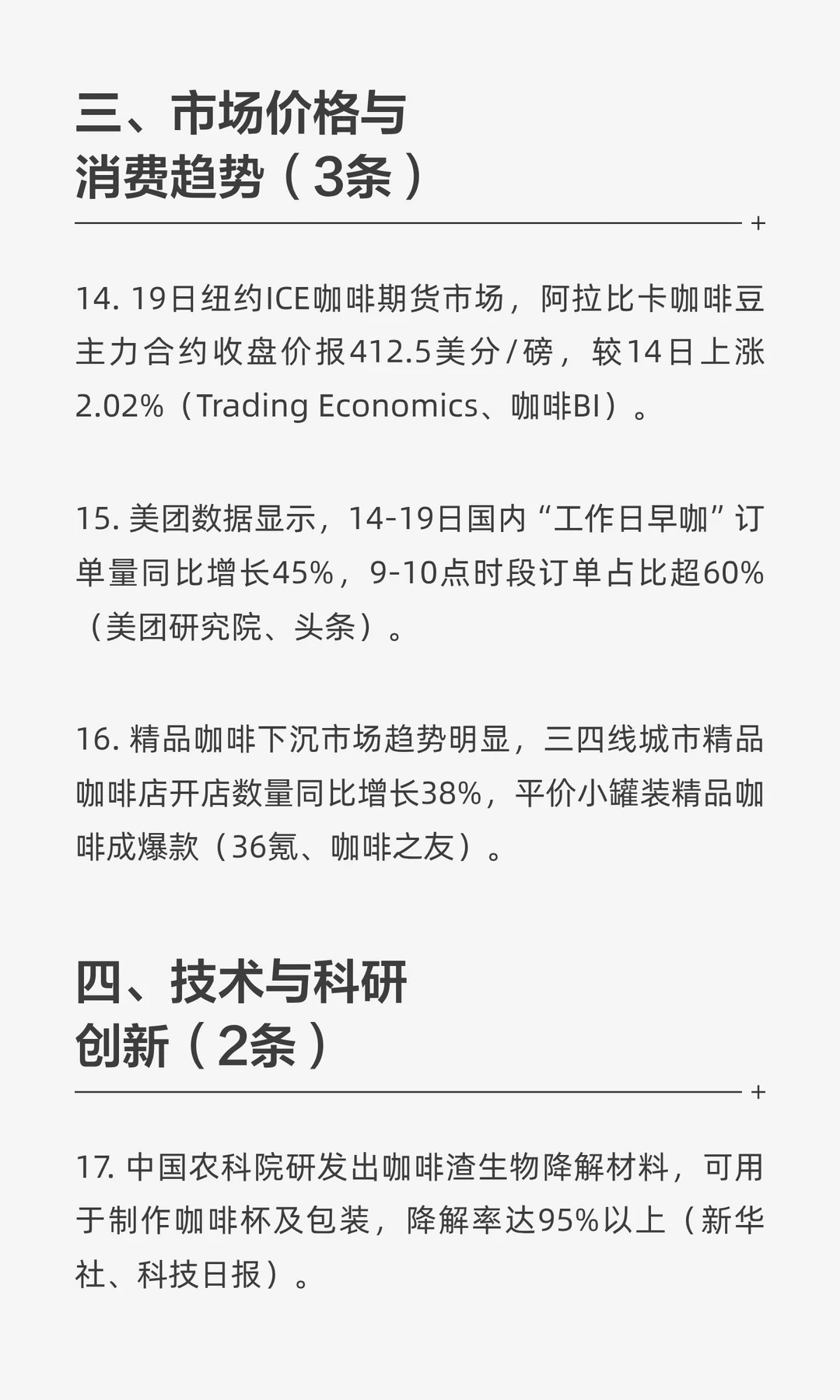 咖啡行业每周新闻总结（14-19日 20条）