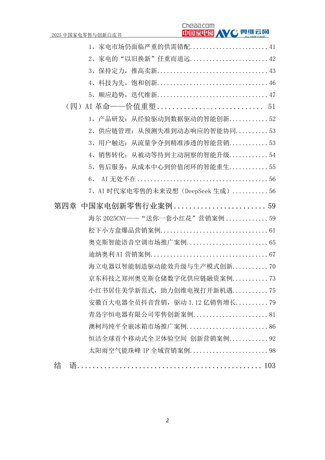 2025年中国家电零售与创新白皮书