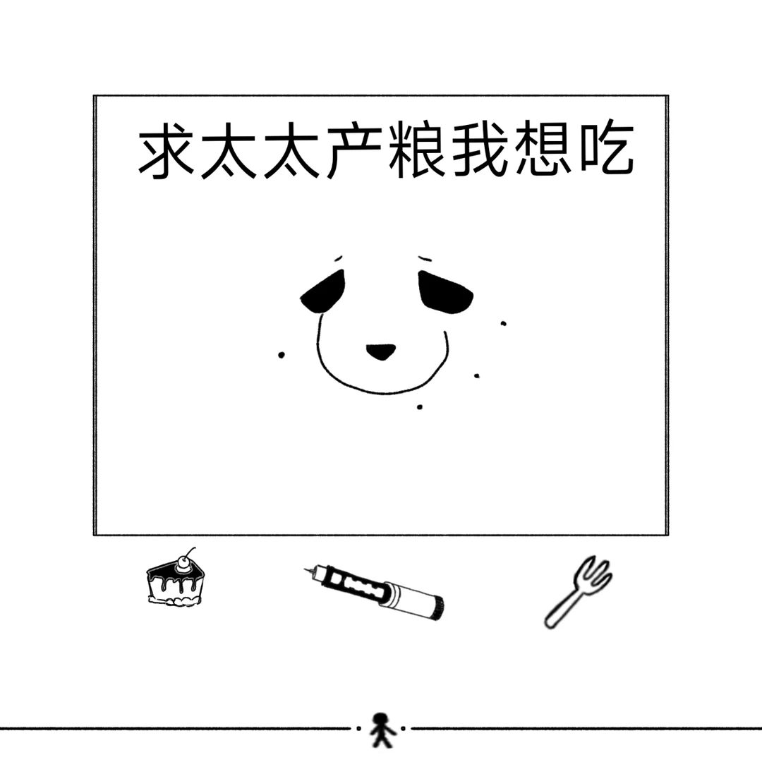 我流Fork&Cake设定:胰岛素人类
