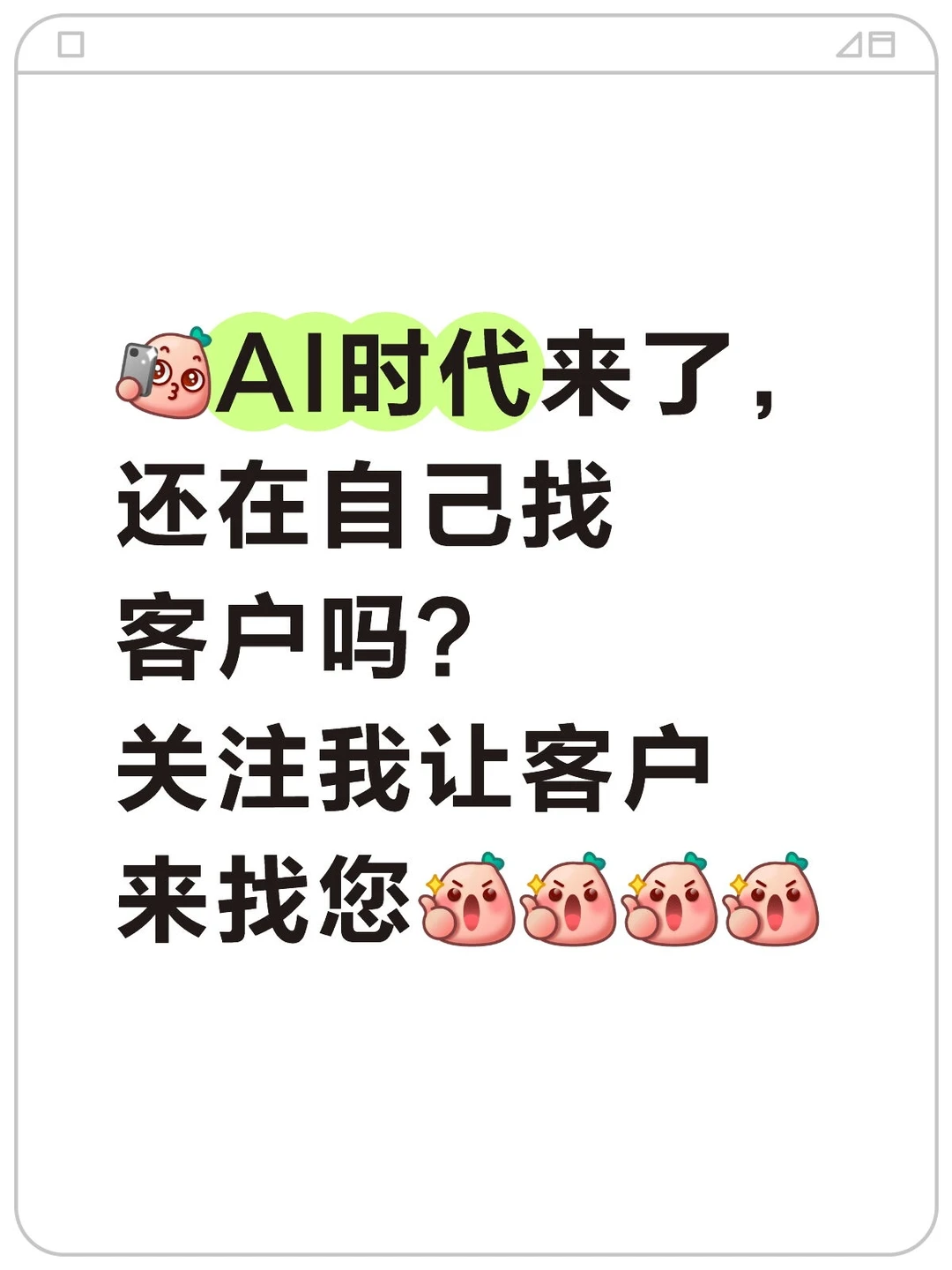 AI时代来了，还在苦等客户吗？
