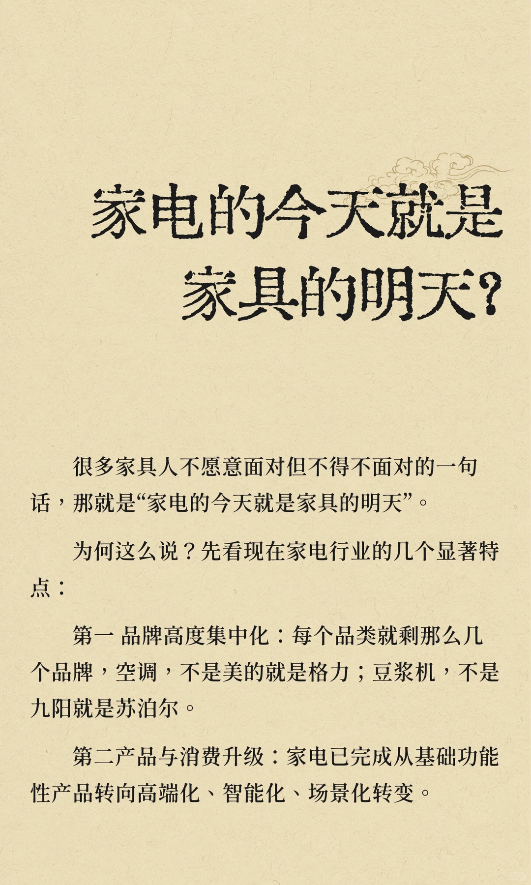 家电的今天就是家具的明天？