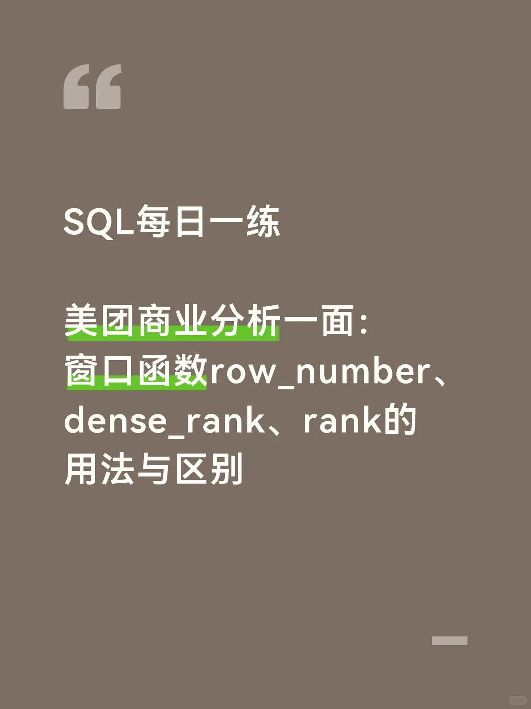 美团商业分析面试SQL真题
