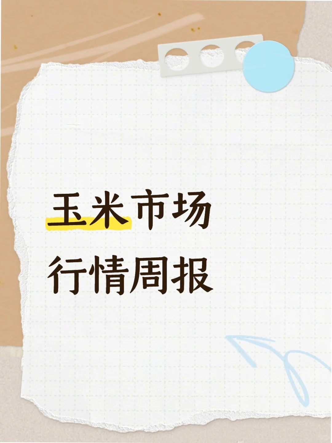 拍卖施压，情绪转换：供需格局转向宽松