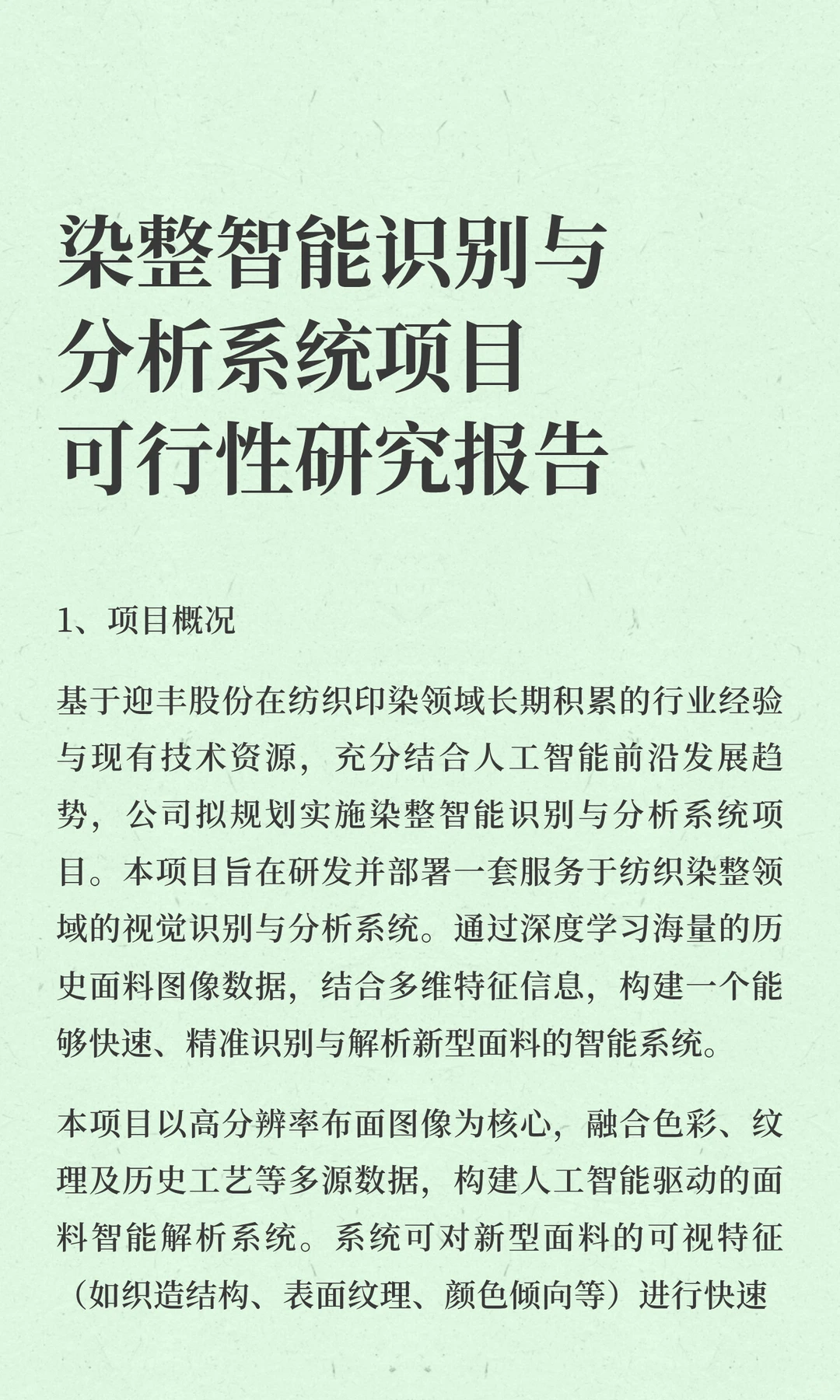 染整智能识别与分析系统项目可行性研究报