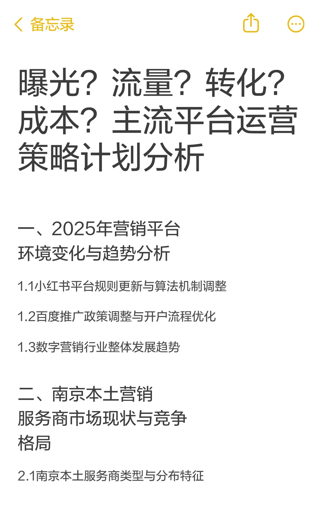 曝光？流量？转化？成本？主流平台运营策略