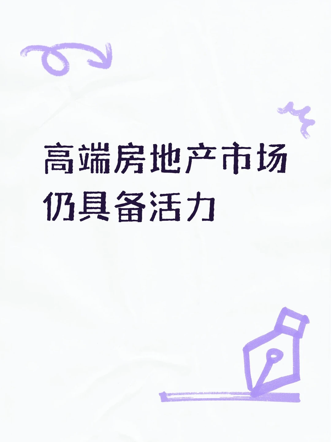 高端房地产市场仍具备活力