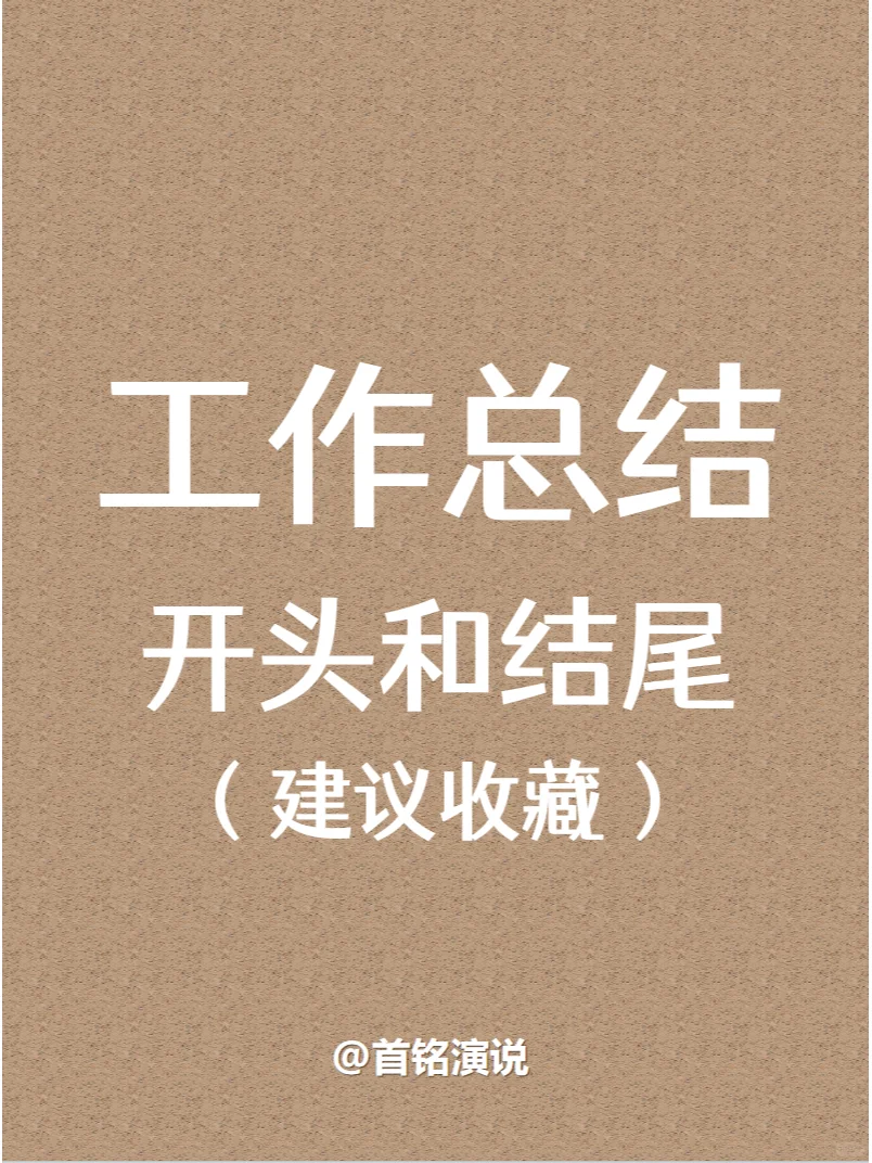 工作总结开头和结尾