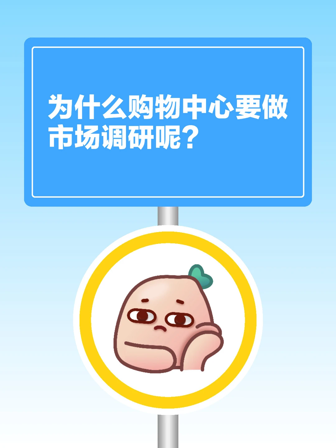 为什么购物中心要做市场调研呢？