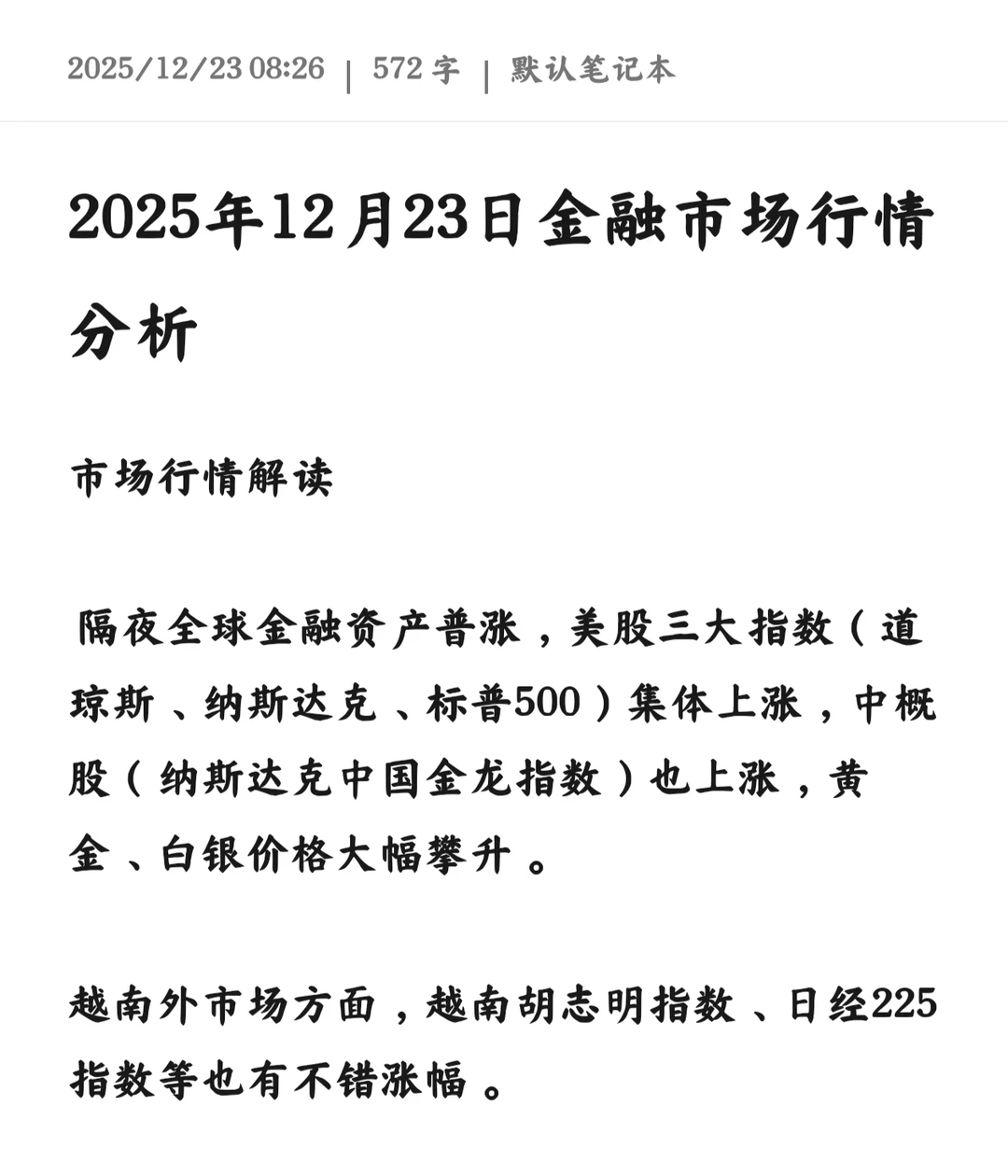 2025年12月23日金融市场行情分析