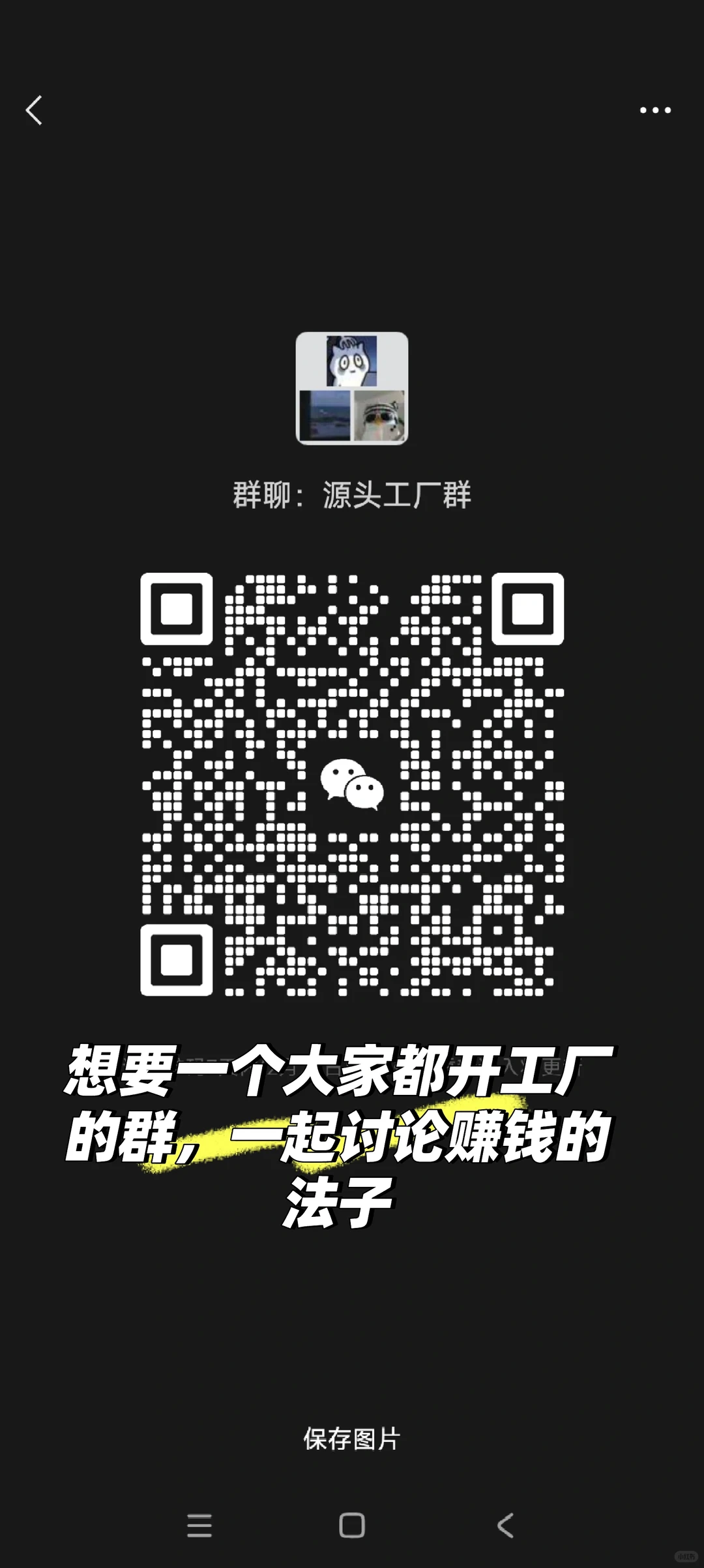 加群，进群聊，一起赚钱啊