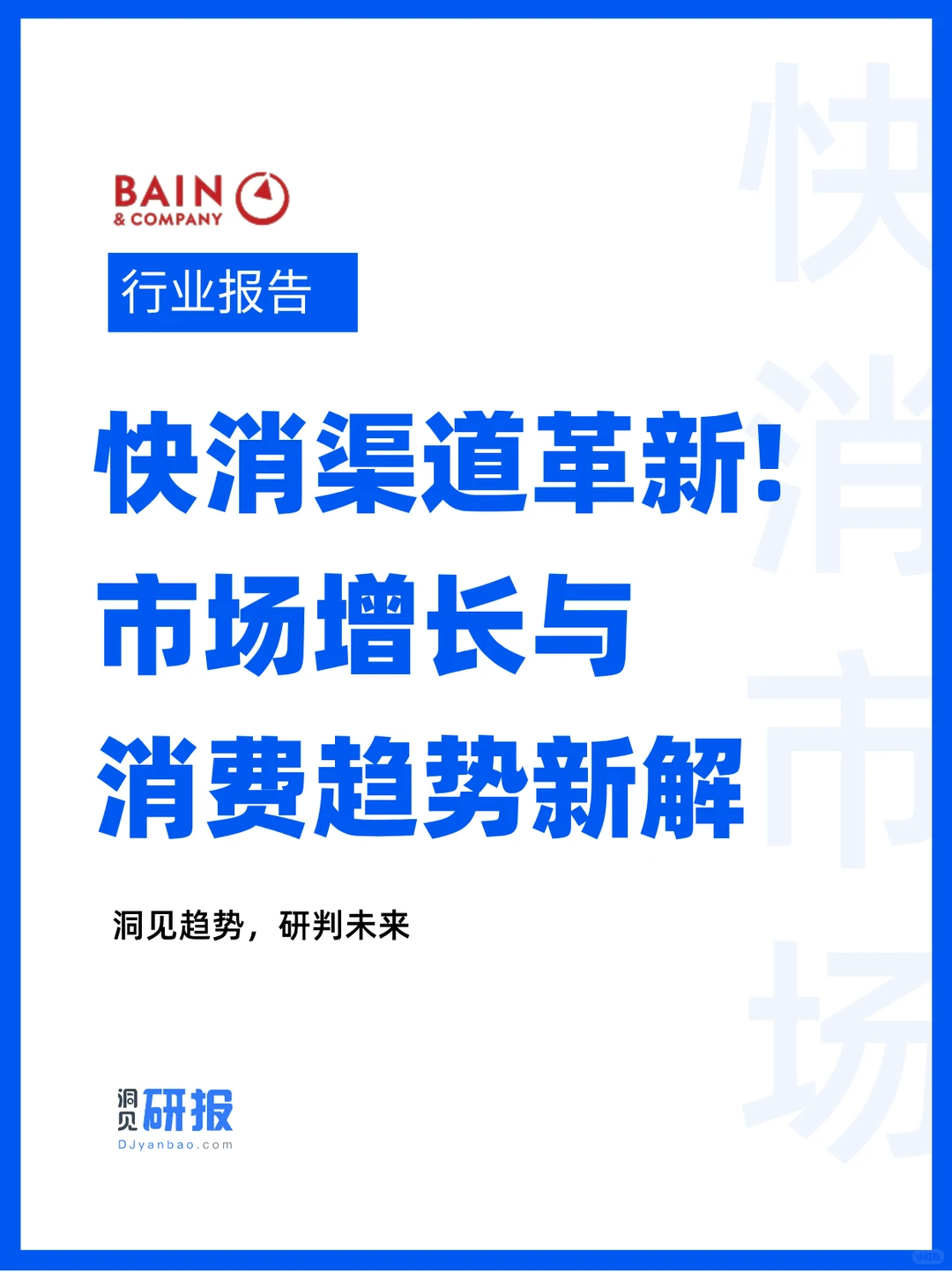 2025快消革新：从广泛铺货到精准嵌入生活