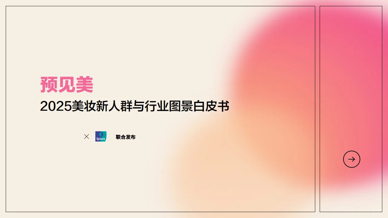 ?2025美妆趋势预测！