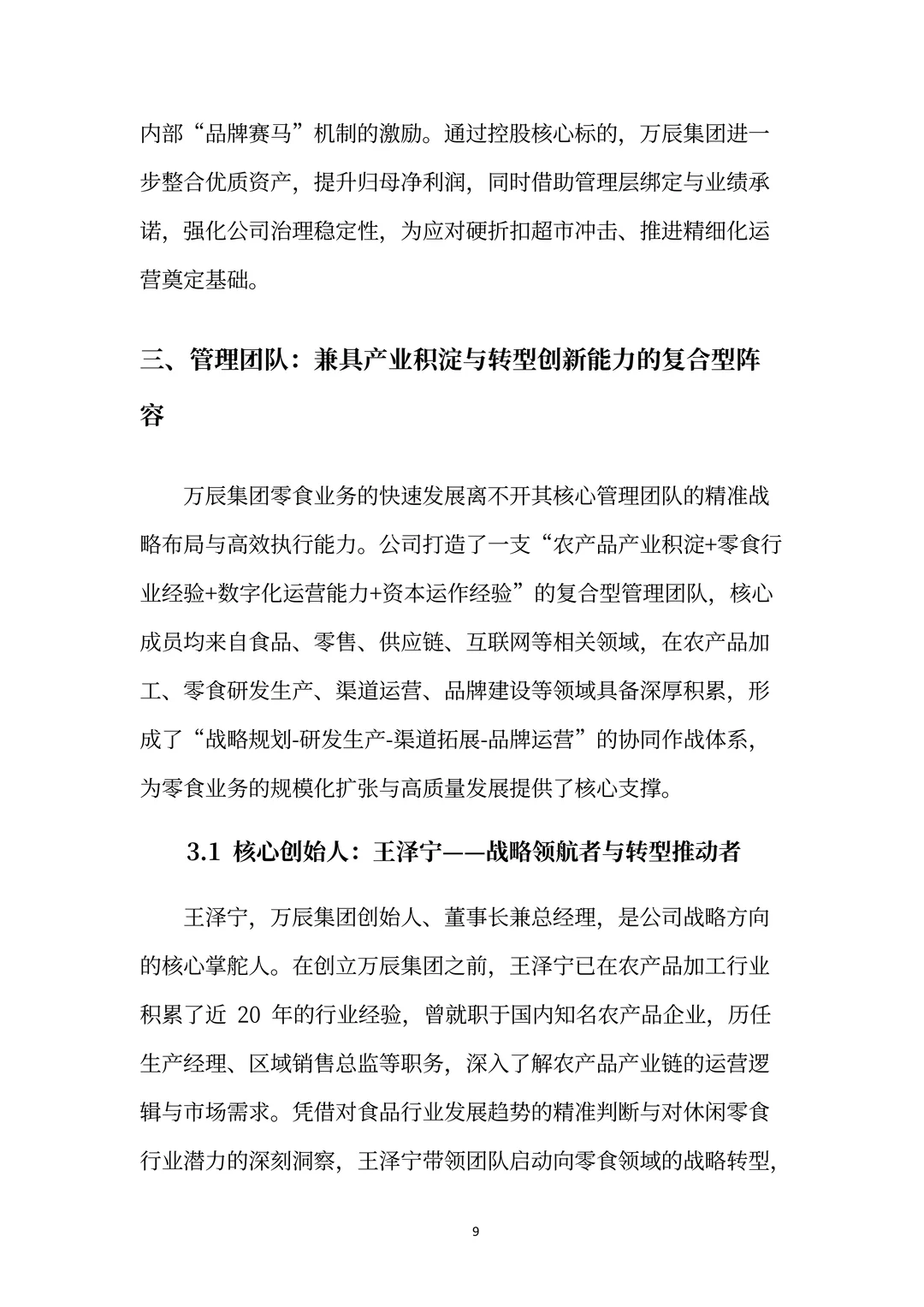 万辰集团分析报告：超级门店·零⾷乐园