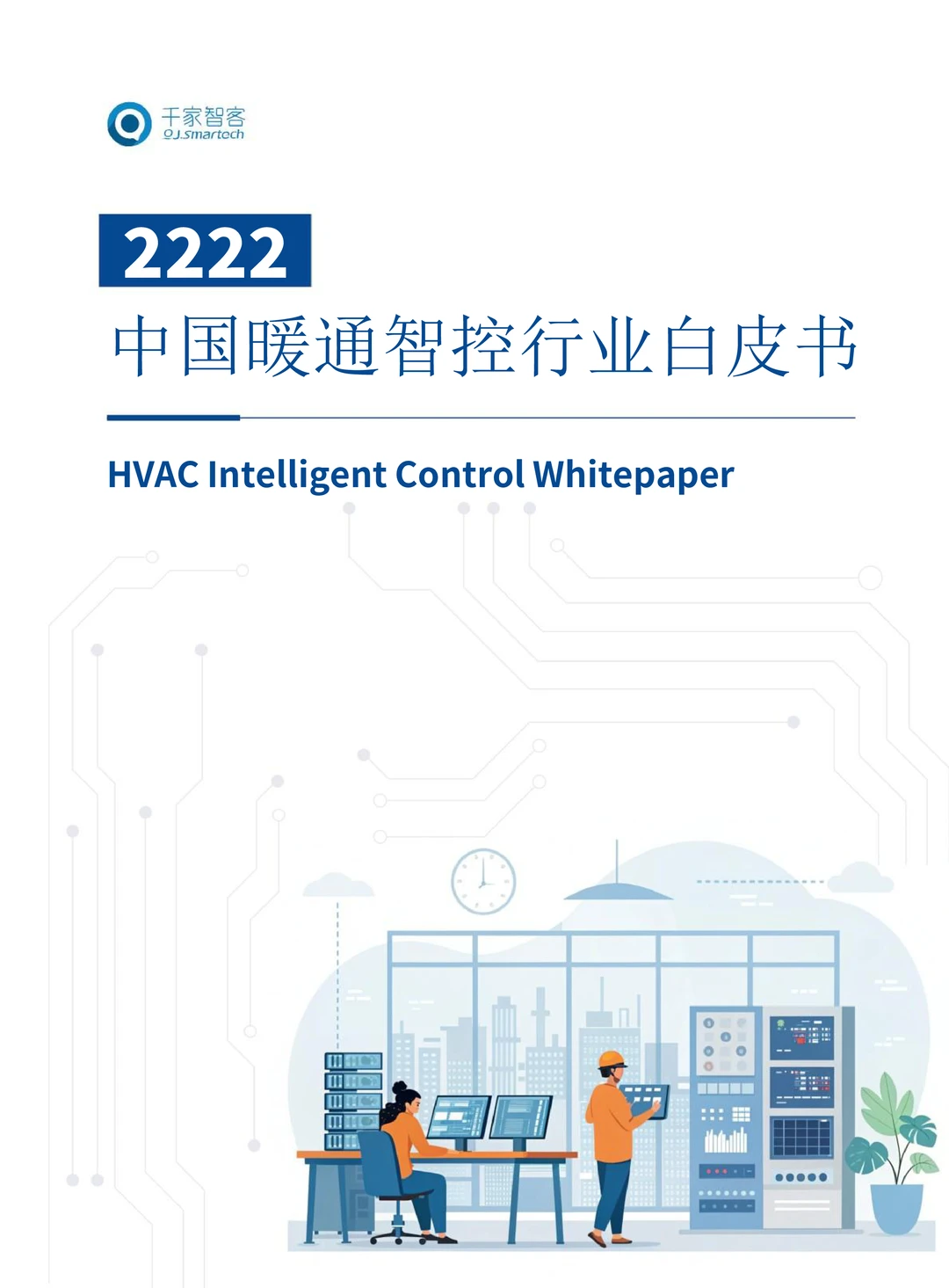 中国暖通智控行业白皮书（106页）
