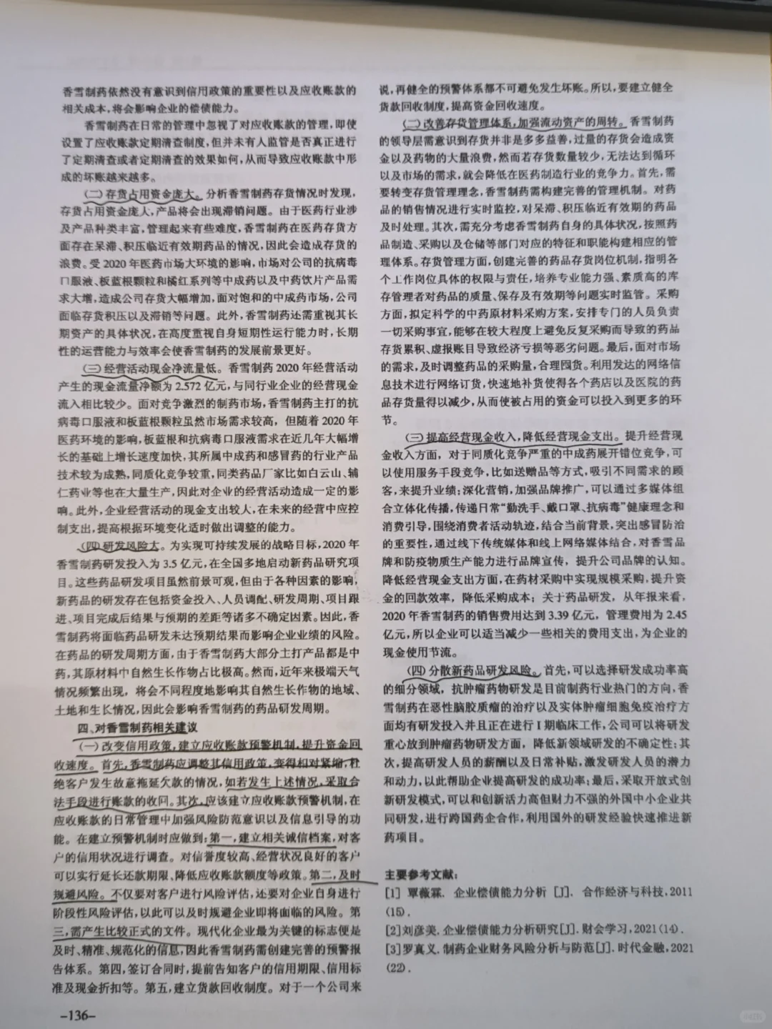 香雪制药偿债能力分析