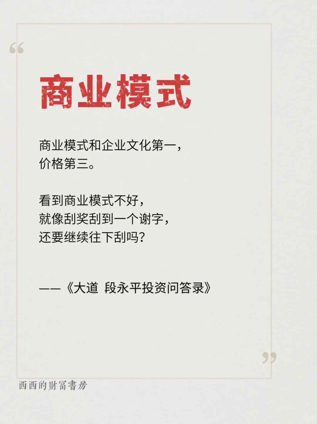 段永平：商业模式和企业文化第一，价格第三