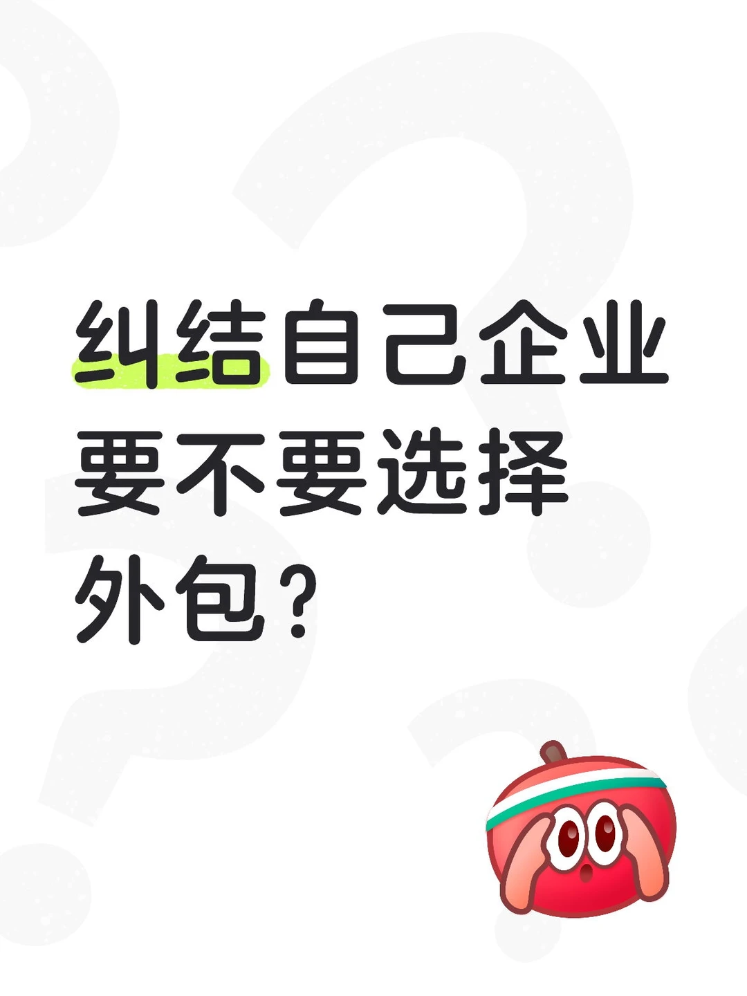哪些企业适合考虑业务外包？