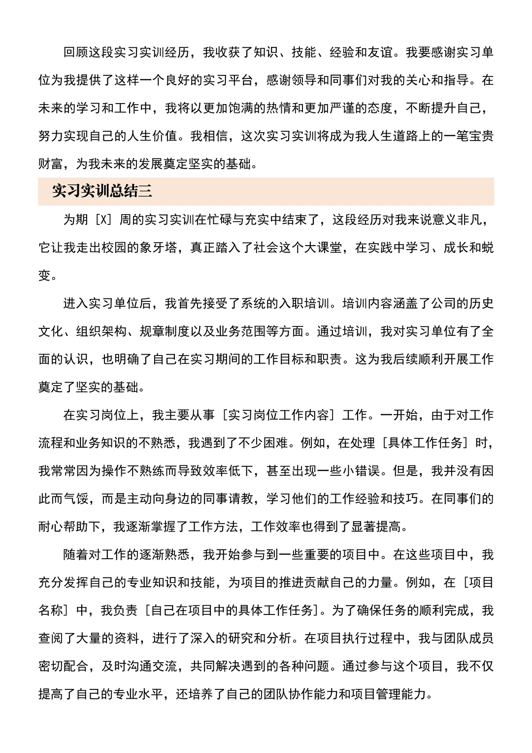 各专业通用实习实训总结分享（通用版）?