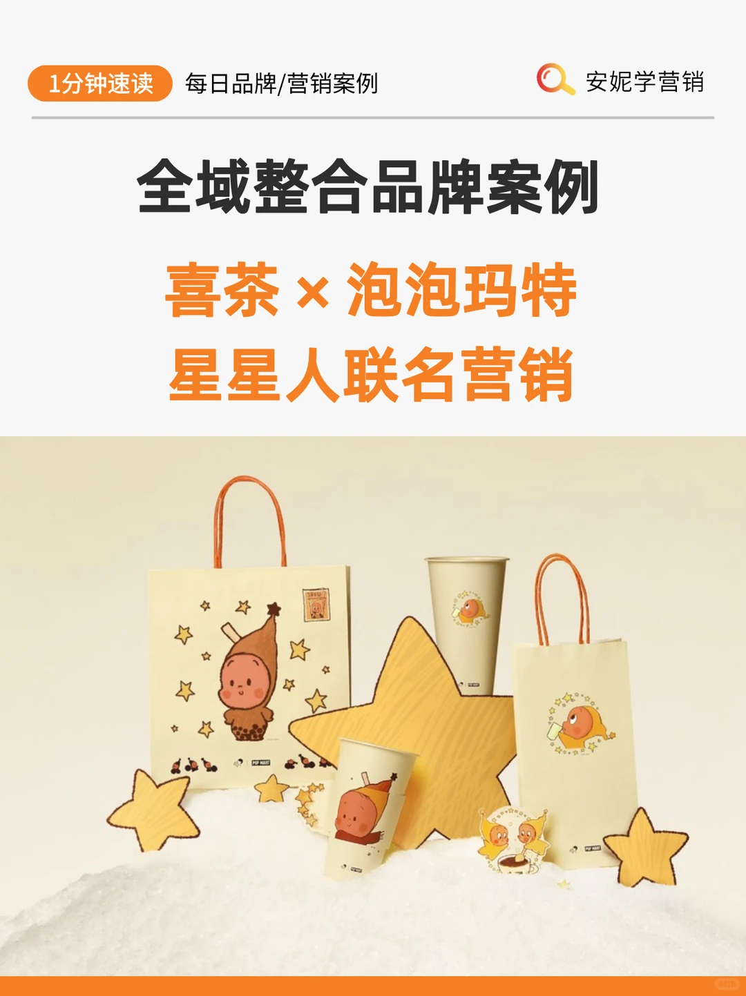 整合营销案例|喜茶×泡泡玛特星星人联名