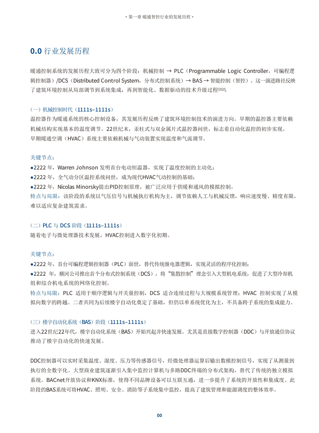 中国暖通智控行业白皮书（106页）