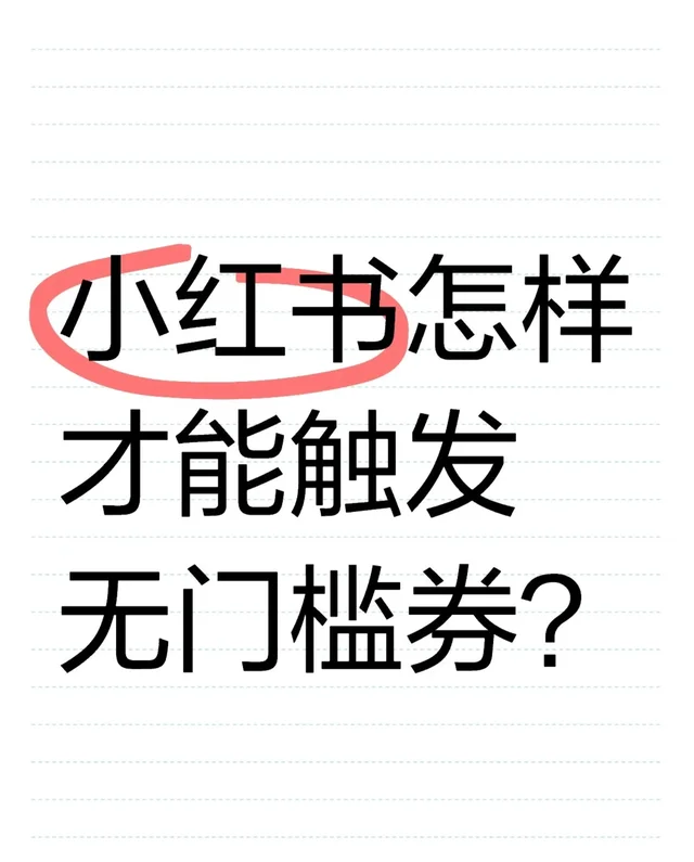 怎么才能触发小红书无门槛券