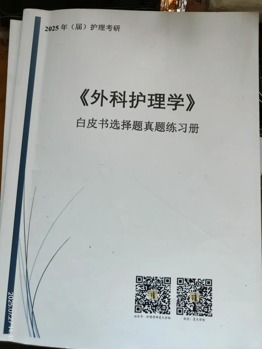 护理考研夏天学姐白皮书外科护理学