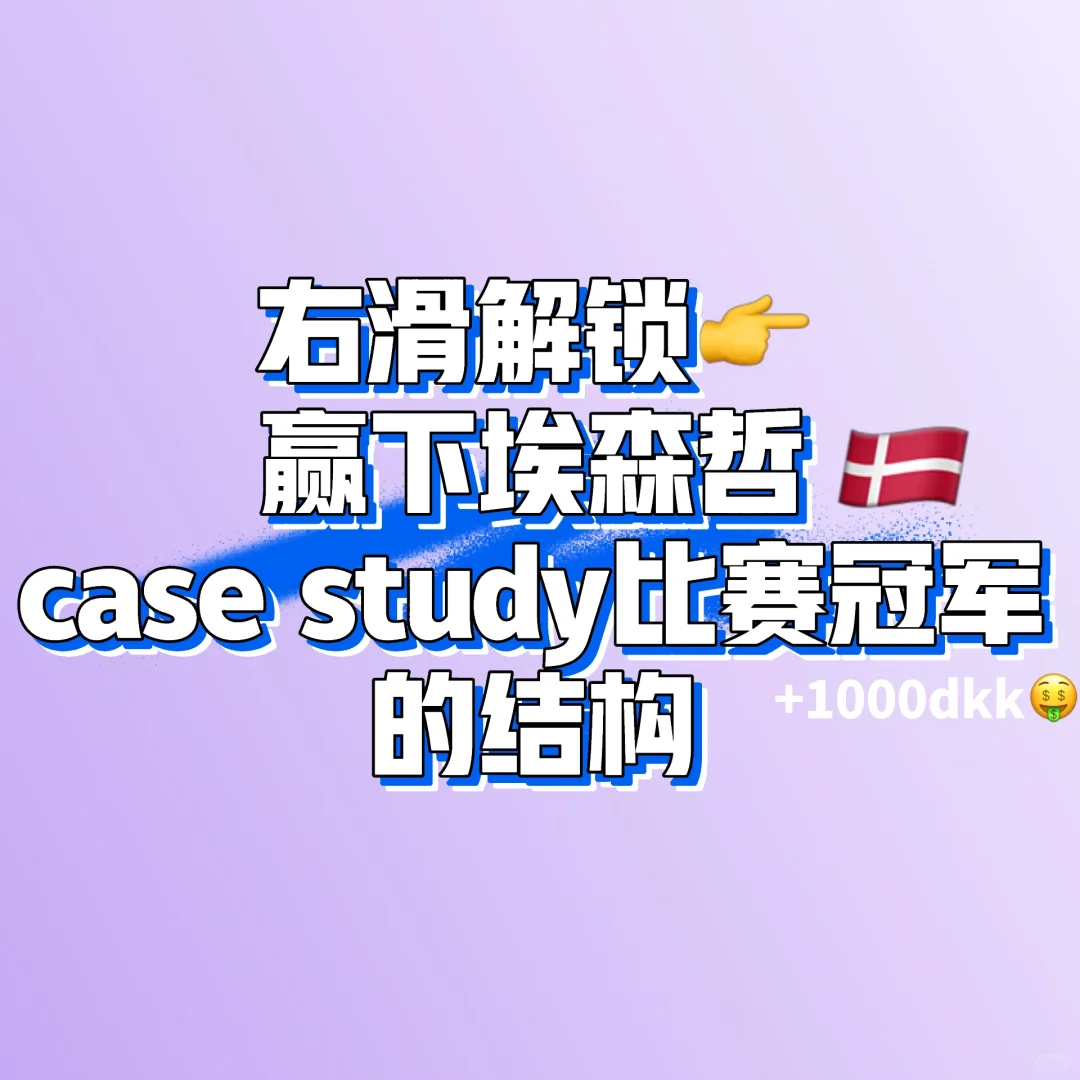 咨询｜case study比赛题目➕案例解答