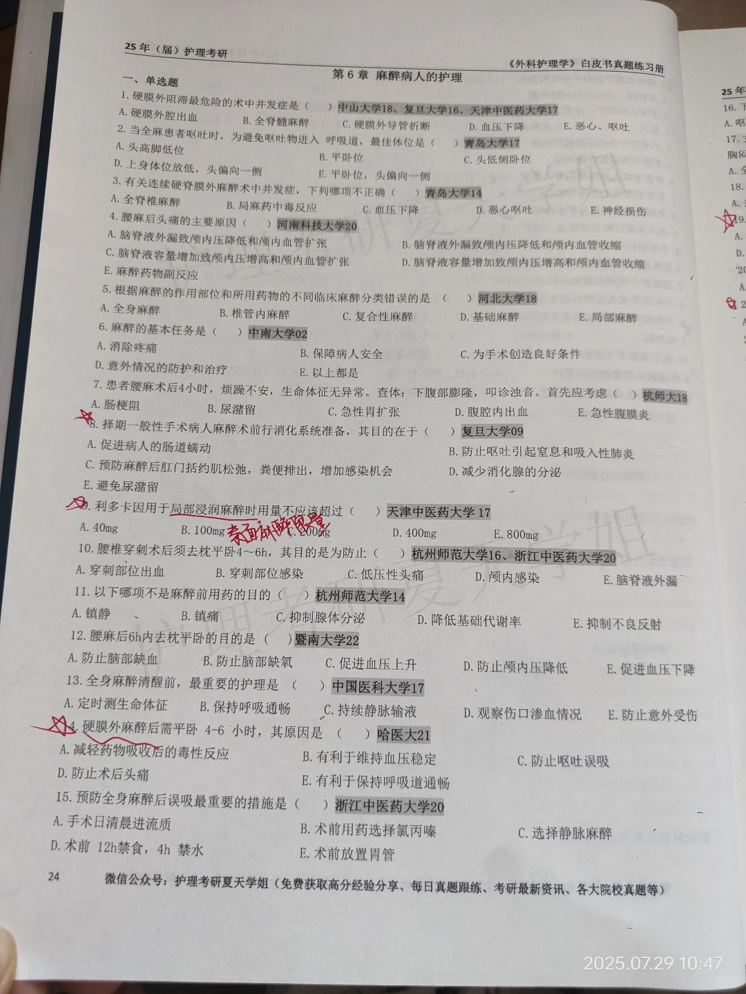 护理考研夏天学姐白皮书外科护理学