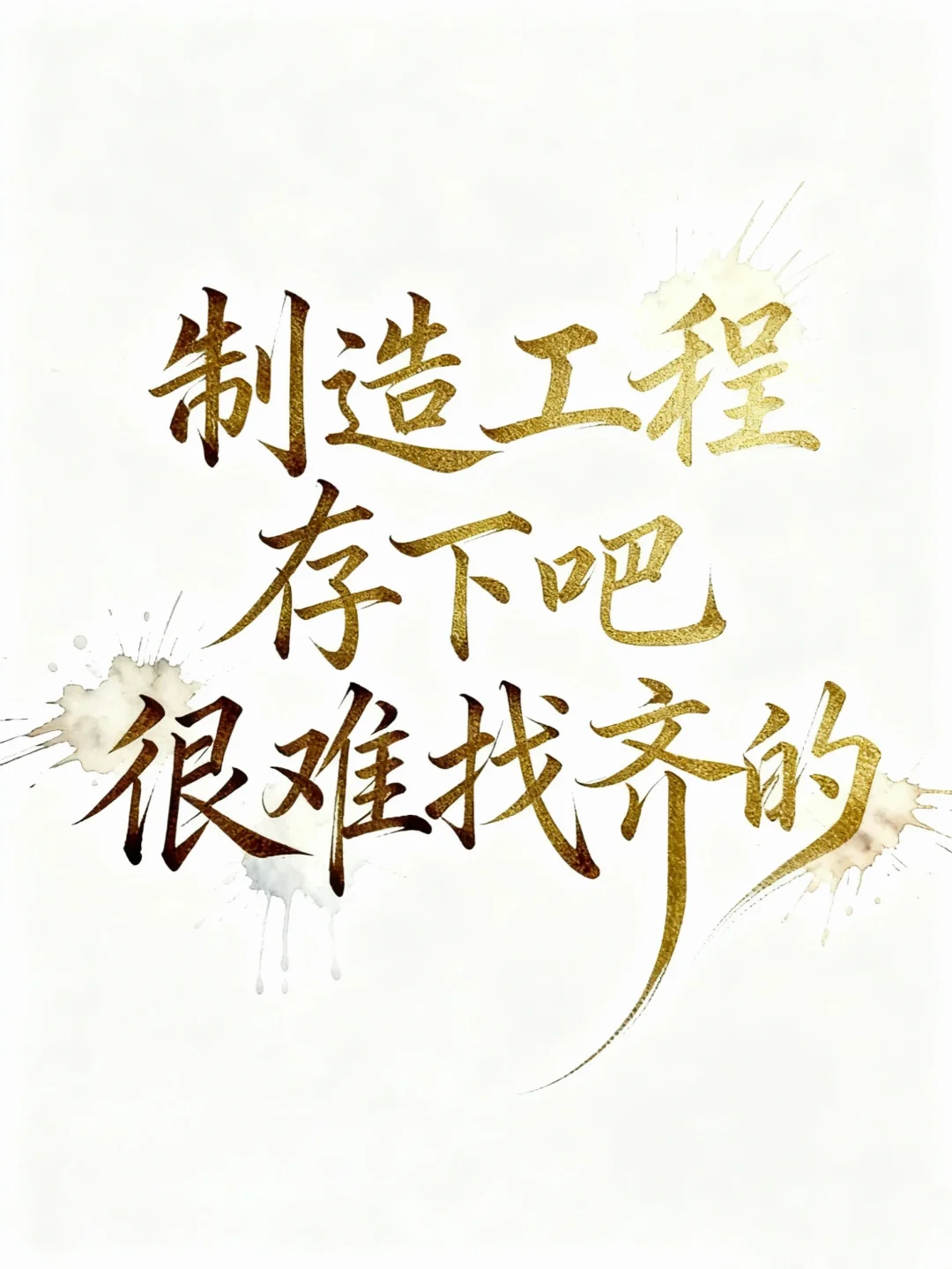 拜托?制造工程专业的宝子一定要刷到啊