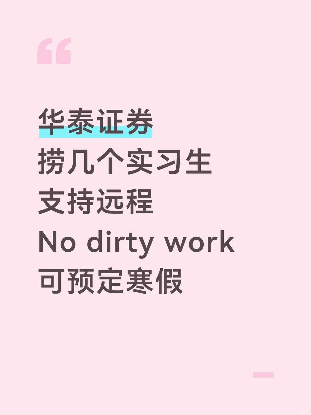 华泰证券 捞实习生 留学生优先～