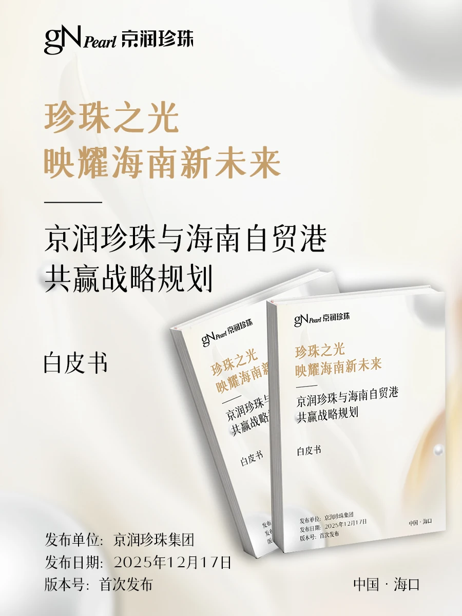 珠耀自贸港， 白皮书重磅发布