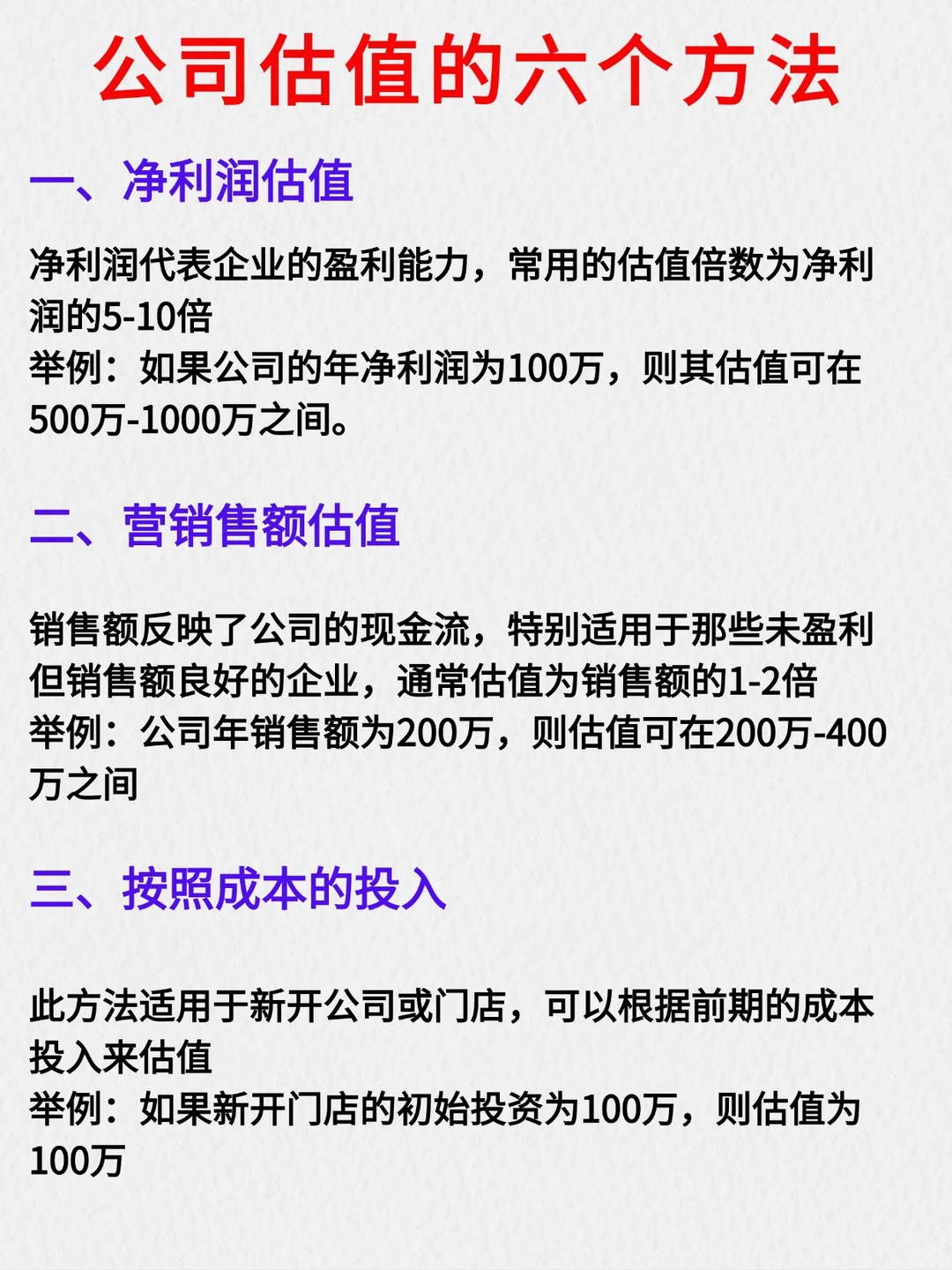 ?公司估值的6个方法‼️